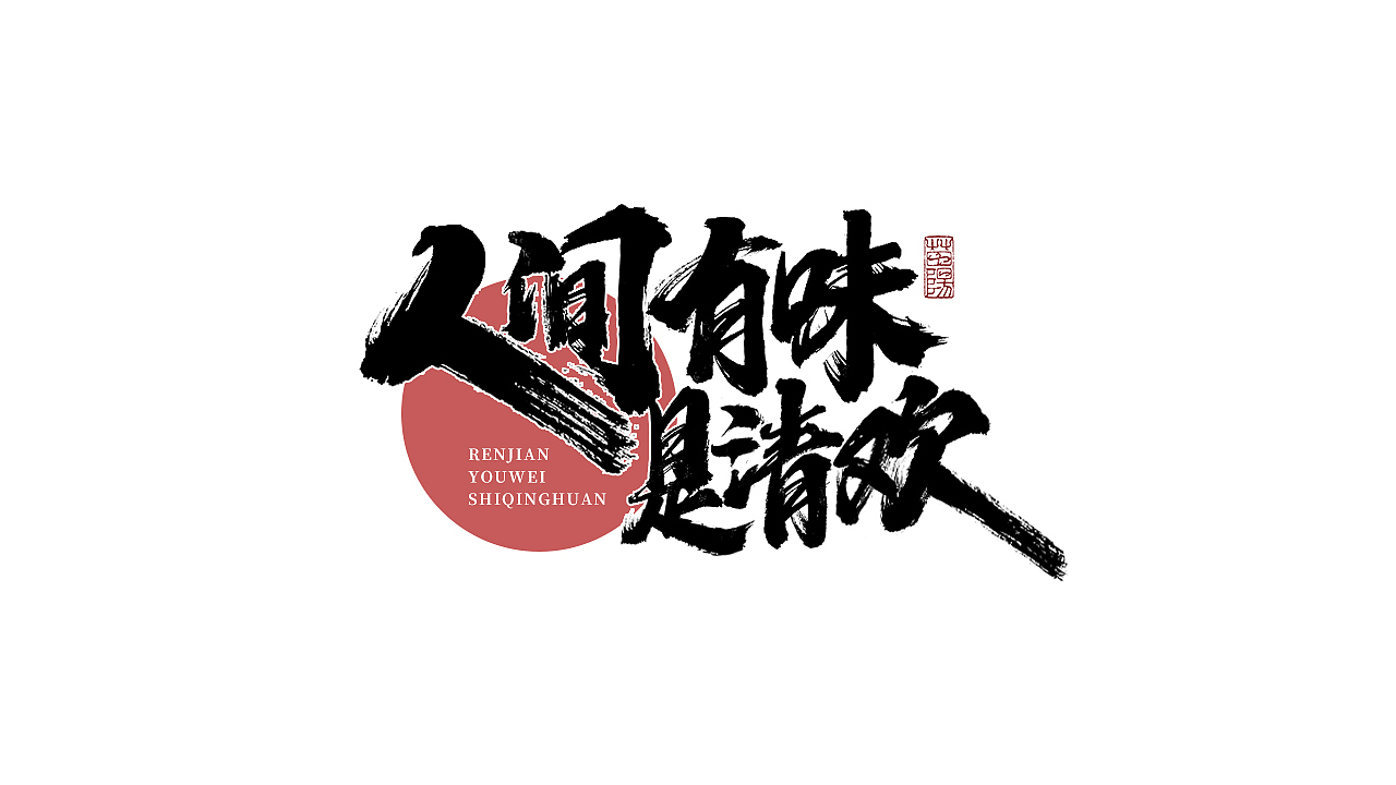 手写字形×八月（图ZMjY3NzYzNTc2） - 字体/字形 - 站酷设计师煦之原创素材 - 站酷ZCOOL