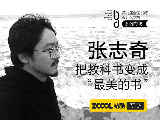 张志奇：把教科书变成“最美的书”