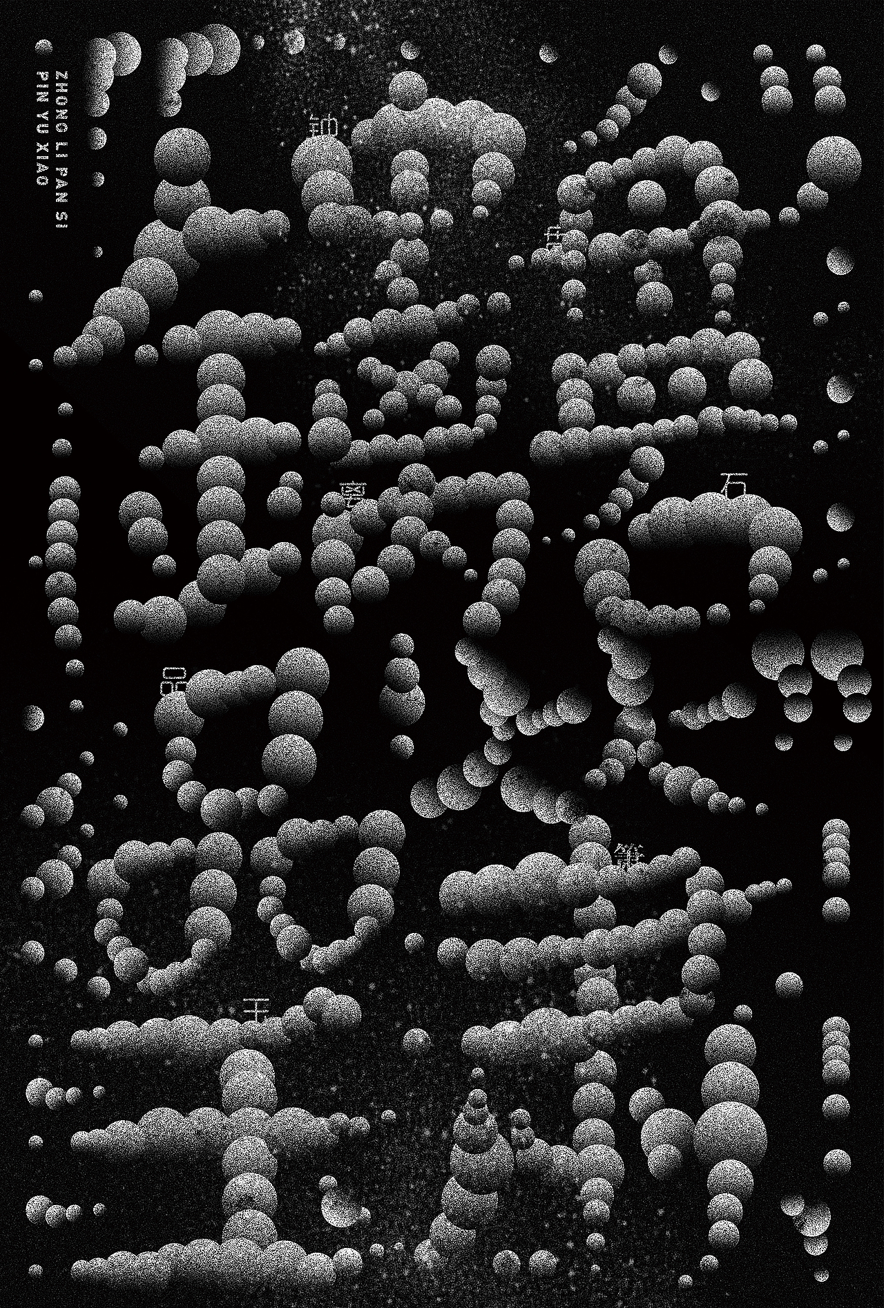 实验性字体海报设计