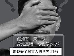 盲人節(jié)宣傳