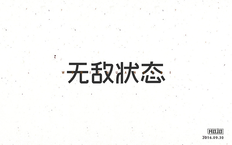 字体练习一波（图ZNjE1MjQ3MDg=） - 字体/字形 - 站酷设计师MOJOw原创素材 - 站酷ZCOOL