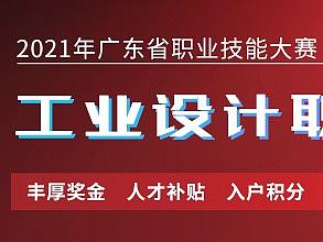 2021广东省工业设计职业技能大赛邀你参加