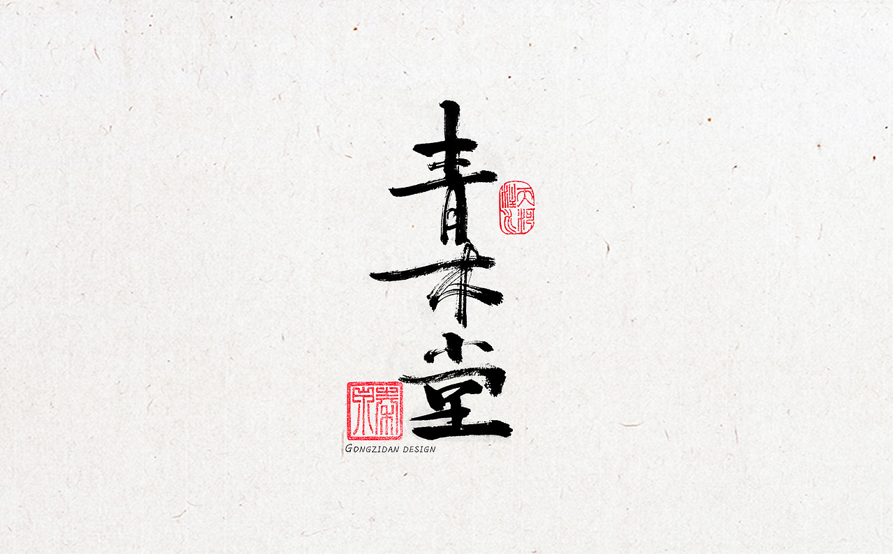 书法字体设计（图ZNzYxOTA2MDQ=） - 书法 - 站酷设计师龙天设计原创素材 - 站酷ZCOOL