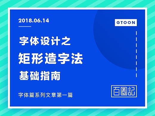 字体设计之矩形造字法基础指南
