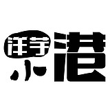 洋芋小港的头像