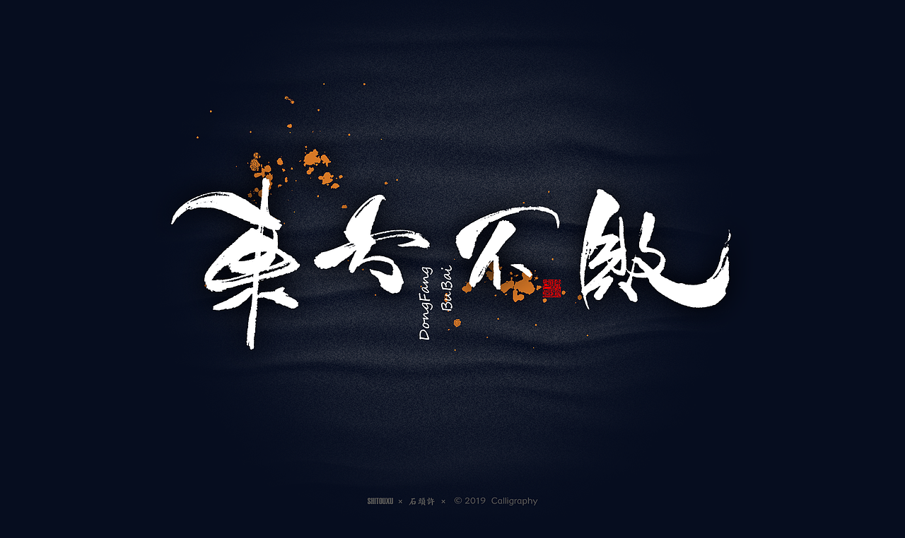 书法商写 石头许6月 日本字体 书法定制 字体设计（图ZMTYxODY1NTg4） - 字体/字形 - 站酷设计师石头许原创素材 - 站酷ZCOOL