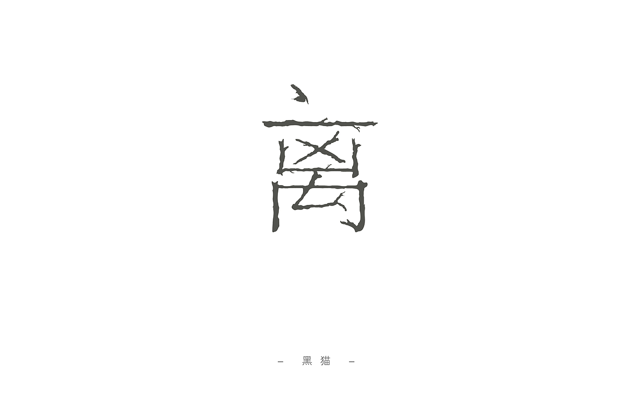 一字一脚印【开篇】（图ZNjIyMTU5Njg=） - 字体/字形 - 站酷设计师Pilot_黑猫酱原创素材 - 站酷ZCOOL