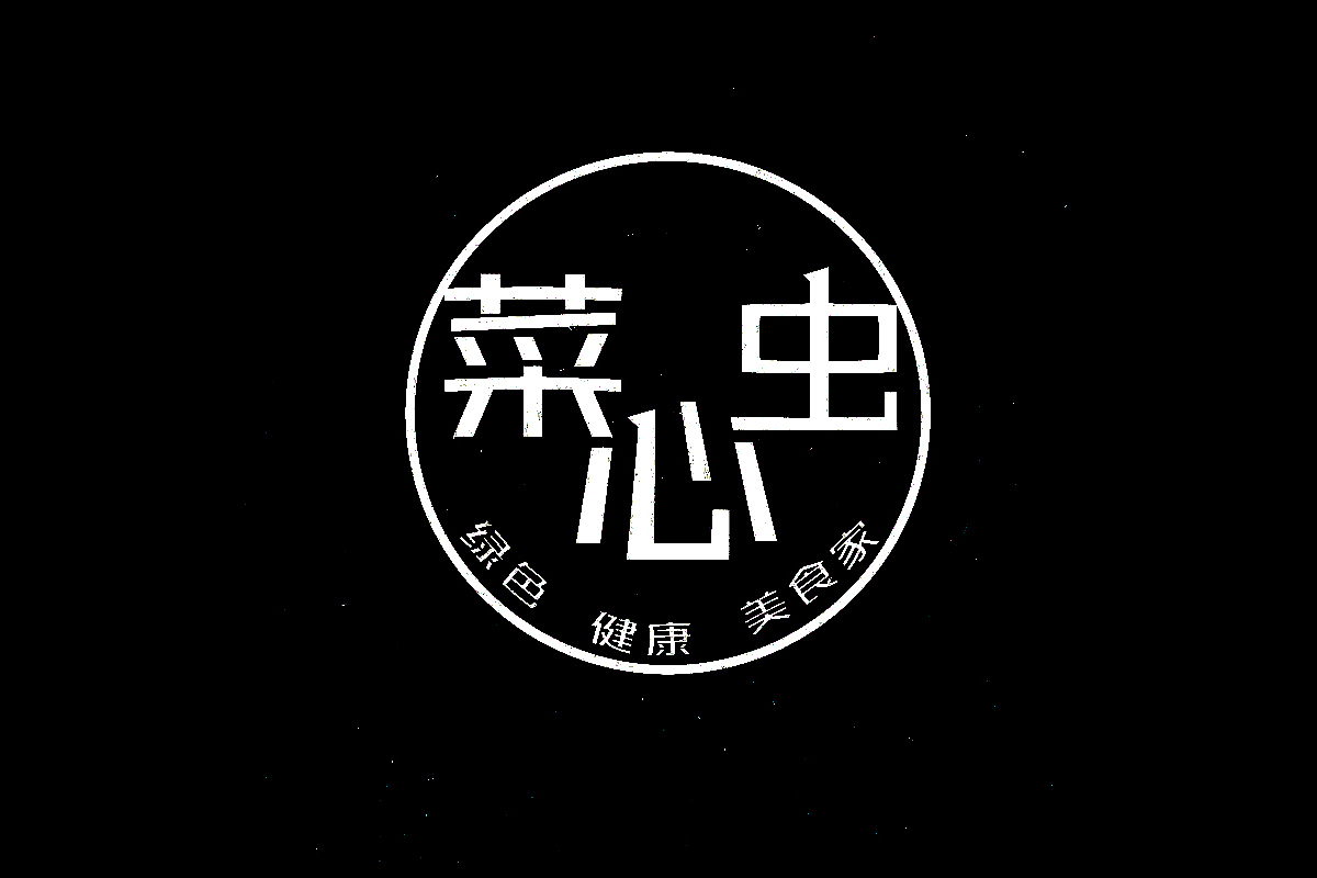 菜心虫农产品项目总结（图ZMTEzNDYxMTI4） - 品牌 - 站酷设计师墨尔本本原创素材 - 站酷ZCOOL