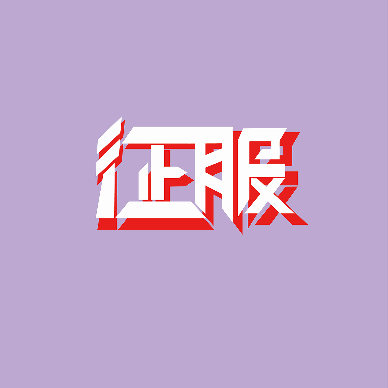 征服（图ZMjM1NzY2NDgw） - 字体/字形 - 站酷设计师A粉红色的回忆原创素材 - 站酷ZCOOL