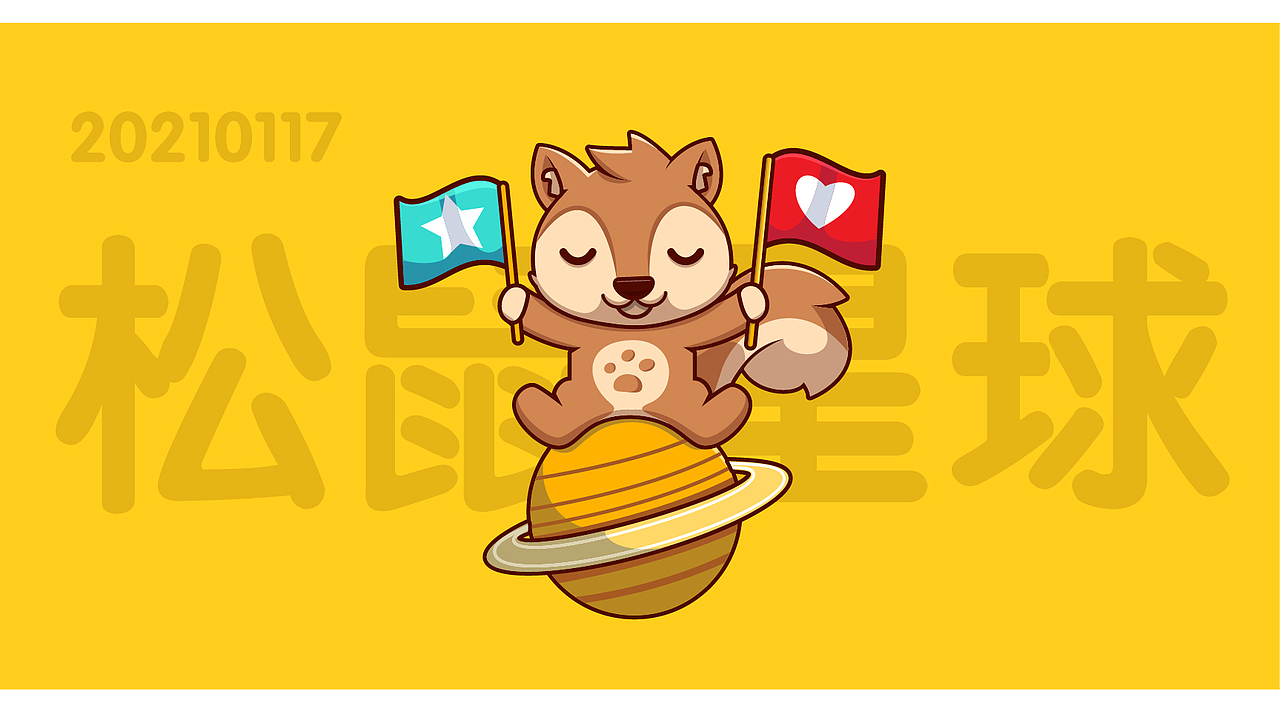松鼠星球ip插图（图ZMjQwMDE5NDEy） - IP形象 - 站酷设计师六六鱼原创素材 - 站酷ZCOOL