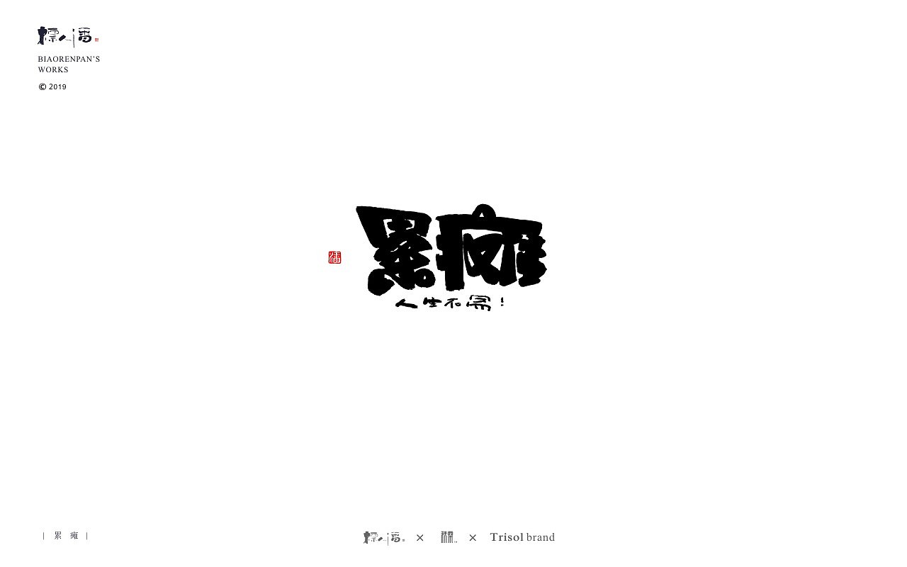 标人潘书法logo | 玩字（图ZMTUwNDQ2Nzky） - 字体/字形 - 站酷设计师標人潘字體實驗室原创素材 - 站酷ZCOOL