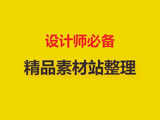 吐血整理~设计师必备的可免费下载商用的素材站 （全是精品）