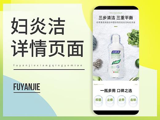 妇炎洁 女性本草抑菌洗液 详情页