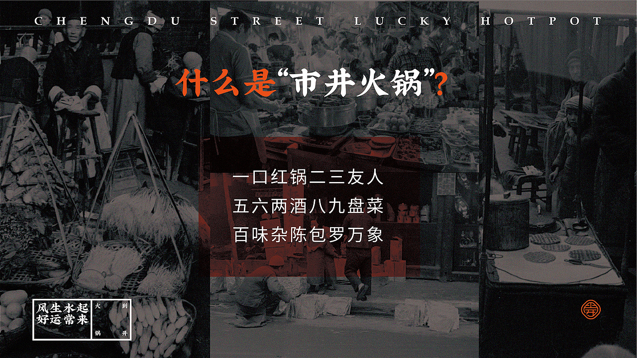 火到锅开 | 成都市井火锅 | 品牌设计全案 VI(图ZMjI1NDQxMTg4) - 品牌 - 站酷设计师陈切Qie原创素材 - 站酷ZCOOL