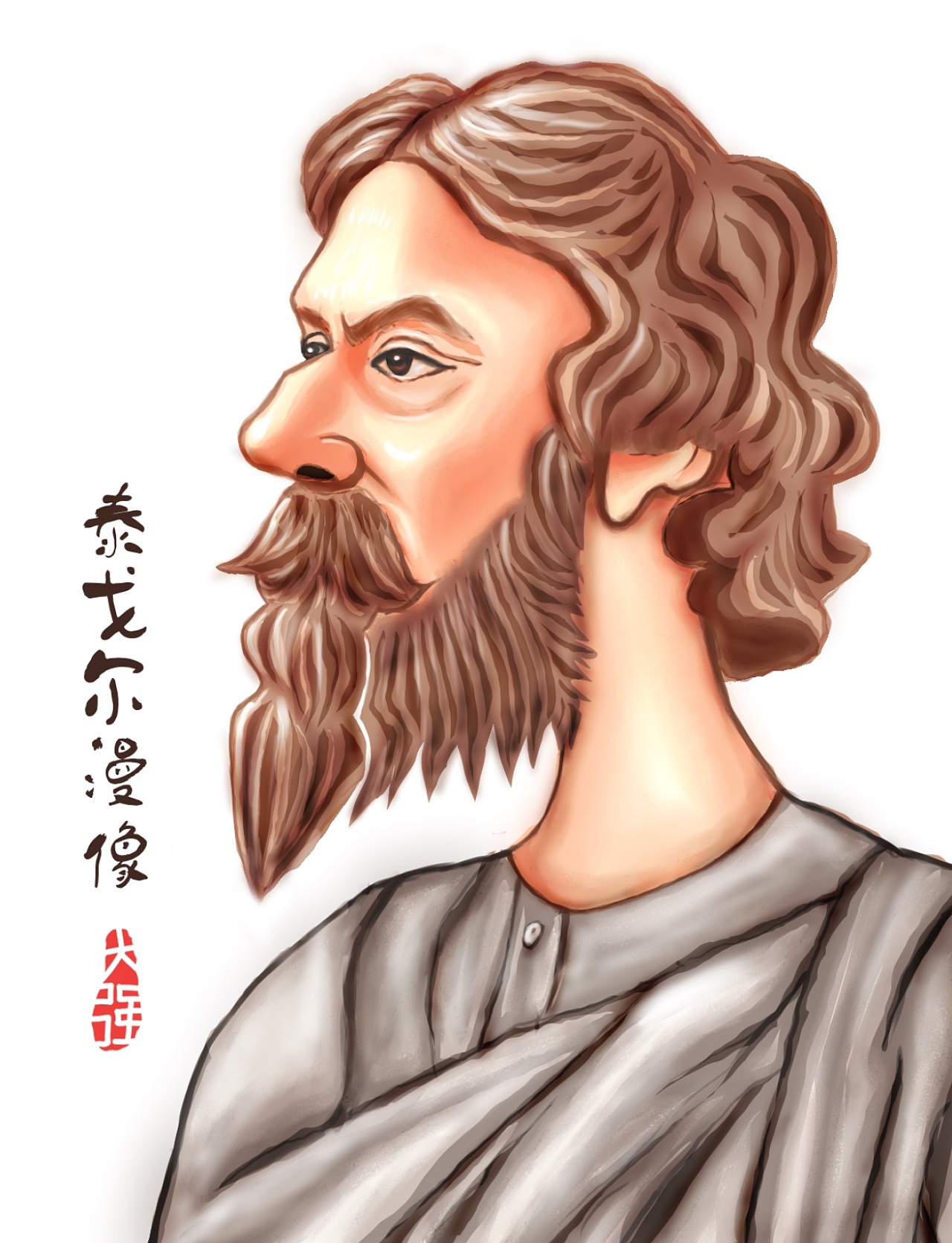 泰戈尔漫像释大强画