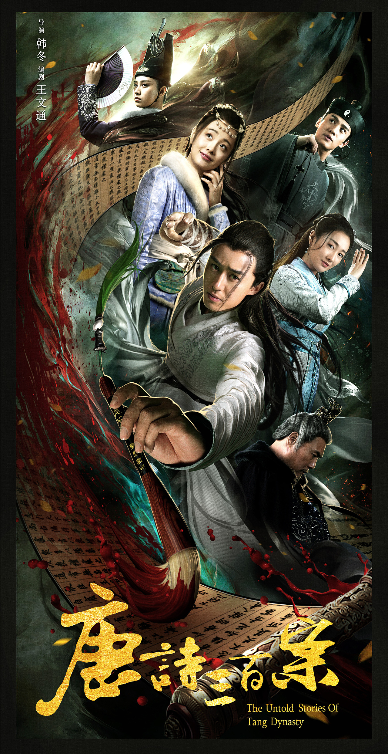 韩冬 导演 李柏蓉  付嘉  卫然  魏宸靓  杨晞  主演 百鹿影业,华狮