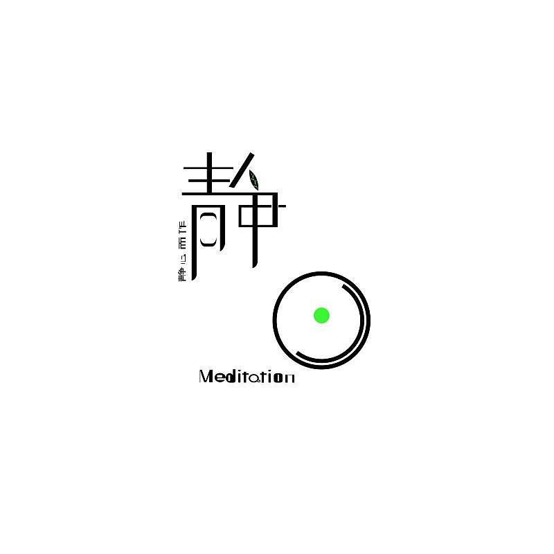 个人专属logo静心