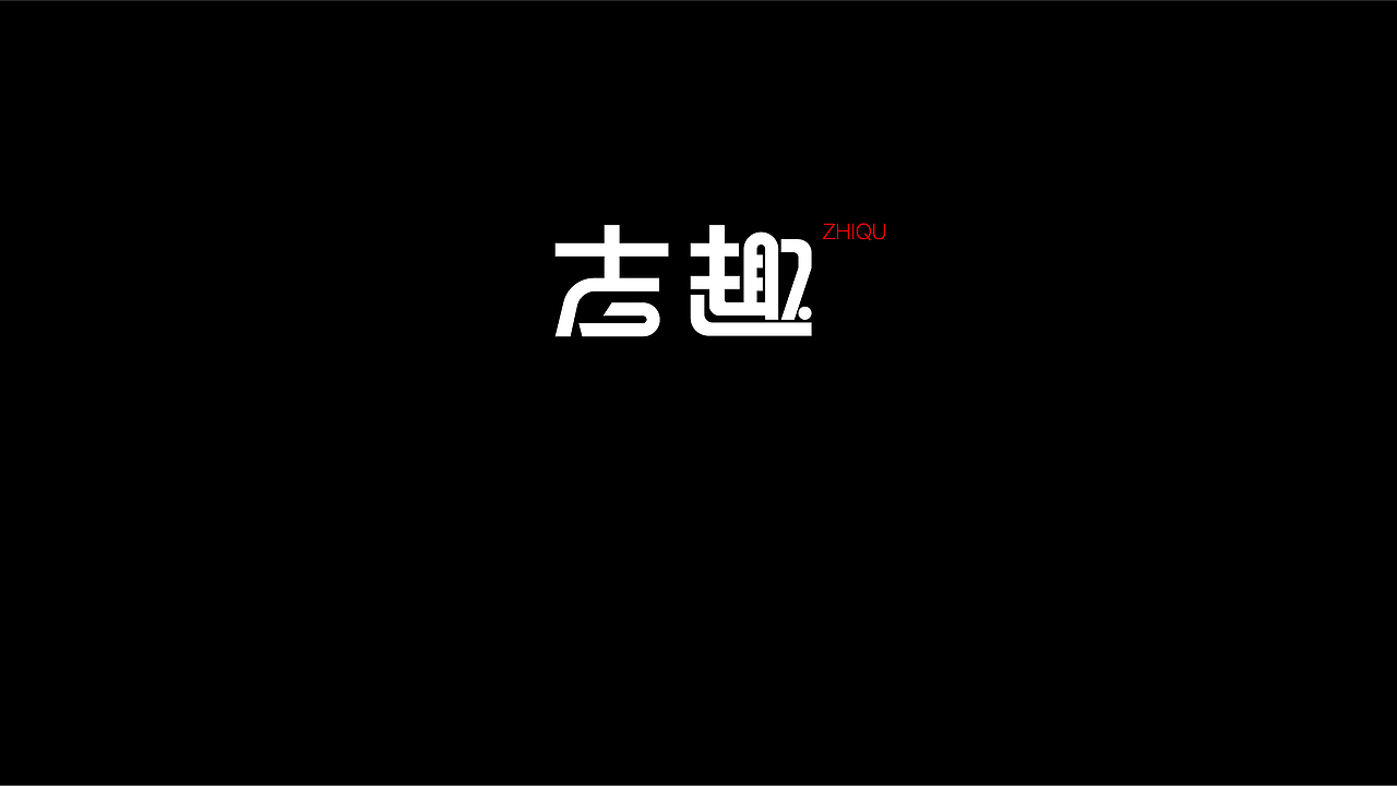 無字不歡（伍）（图ZODY1MjIzNDg=） - 字体/字形 - 站酷设计师南山設計原创素材 - 站酷ZCOOL