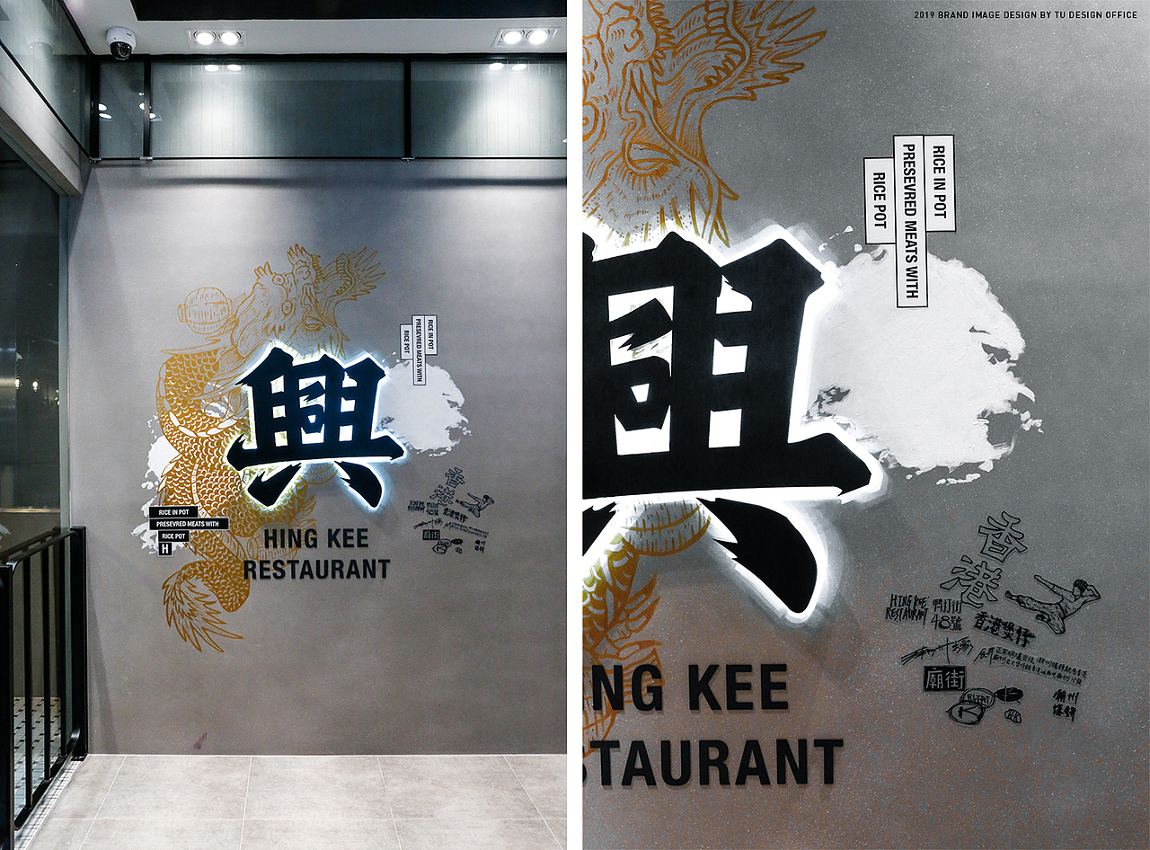 HING KEE RESTAURANT 兴记菜馆品牌设计