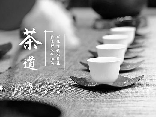 茶道