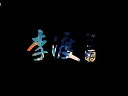 「炫酷灵感发电，液体古董潮现」