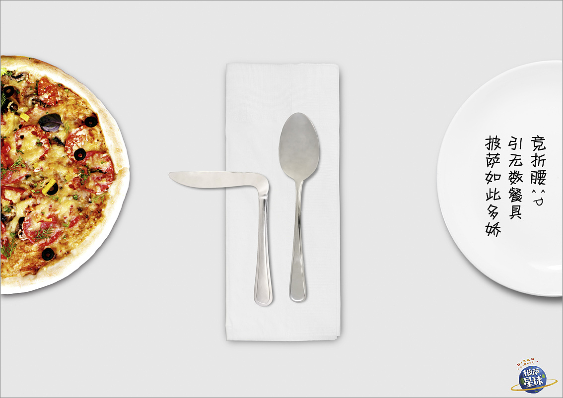 披萨星球 第八届大广赛披萨星球平面类获奖作品 披萨星球海报 披萨星球招贴 披萨星球广告 披萨星球设计