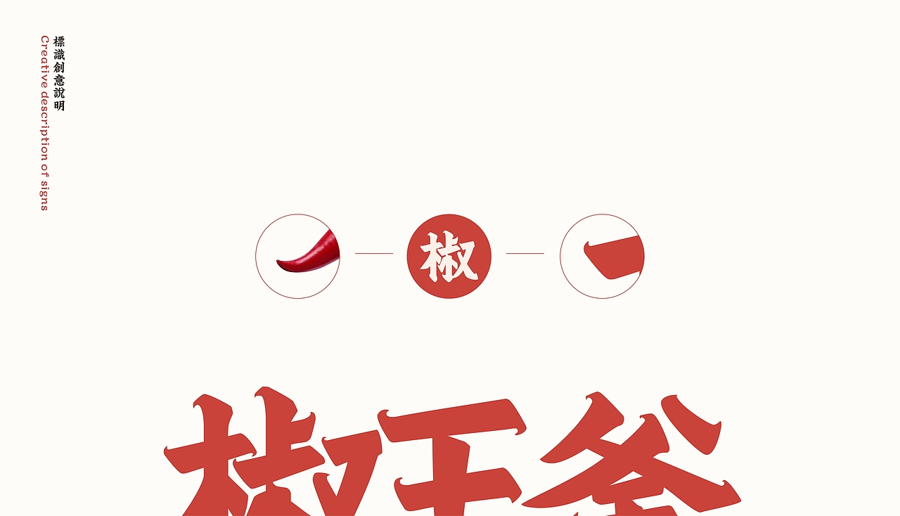 椒王府-老成都火锅（图ZMjc4MDk5ODU2） - 品牌 - 站酷设计师柳玉晓ing原创素材 - 站酷ZCOOL