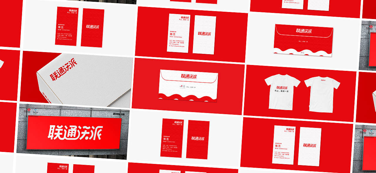 联通沃派:向上,自成一派!