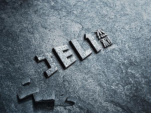 心目中出品丨杰利实业有限公司VIS设计