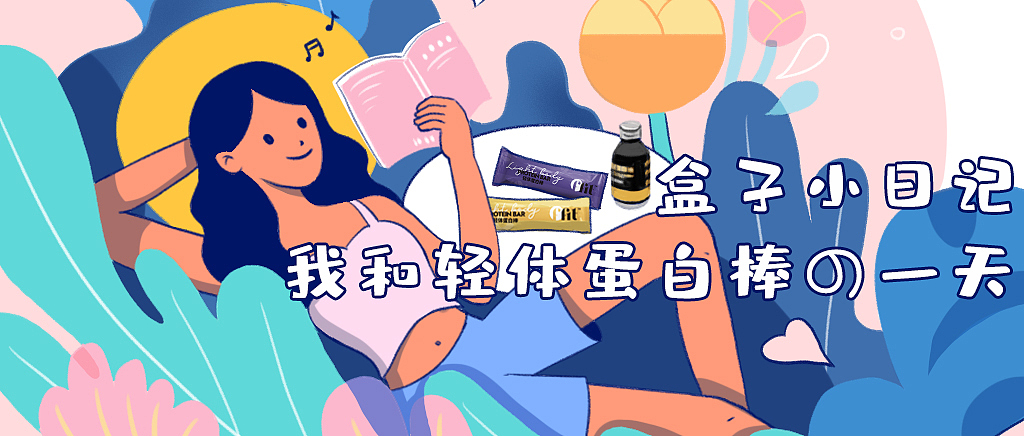 推文配图 | 我和幸福能量棒的一天