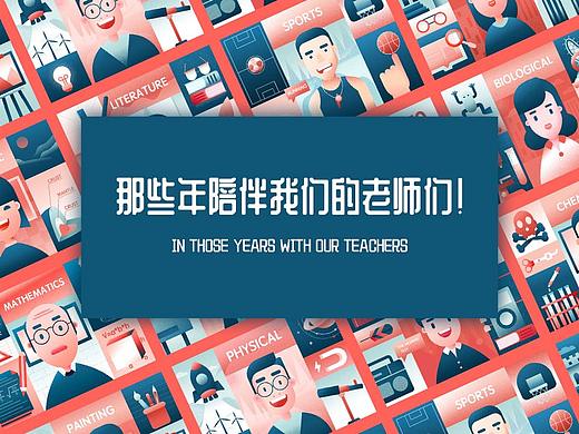 那些年陪伴我们的老师们