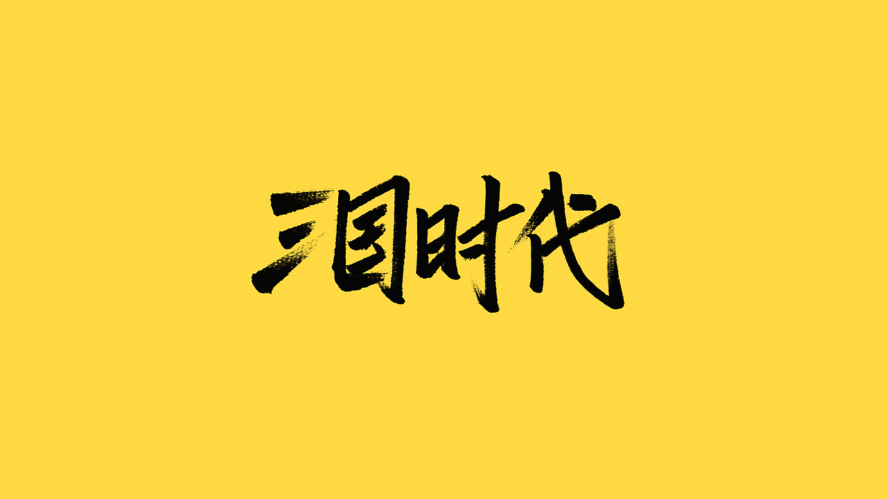 秀丽笔手写（图ZMjQ5NjIyNTIw） - 字体/字形 - 站酷设计师橙红橙红原创素材 - 站酷ZCOOL