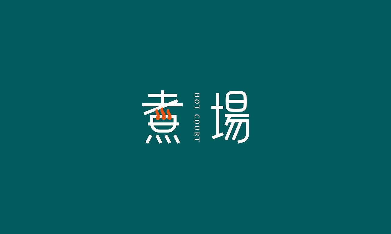 有关品牌 |「煮场」新式火锅餐饮品牌（图ZMjcyOTQzODk2） - 品牌 - 站酷设计师有關Youngest原创素材 - 站酷ZCOOL