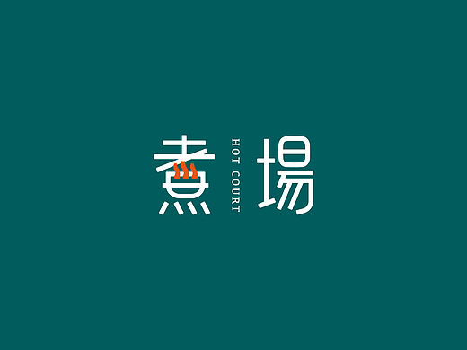 有关品牌 |「煮场」新式火锅餐饮品牌