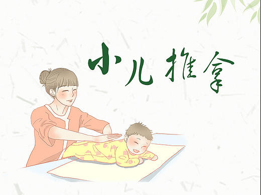 中医小儿推拿保健