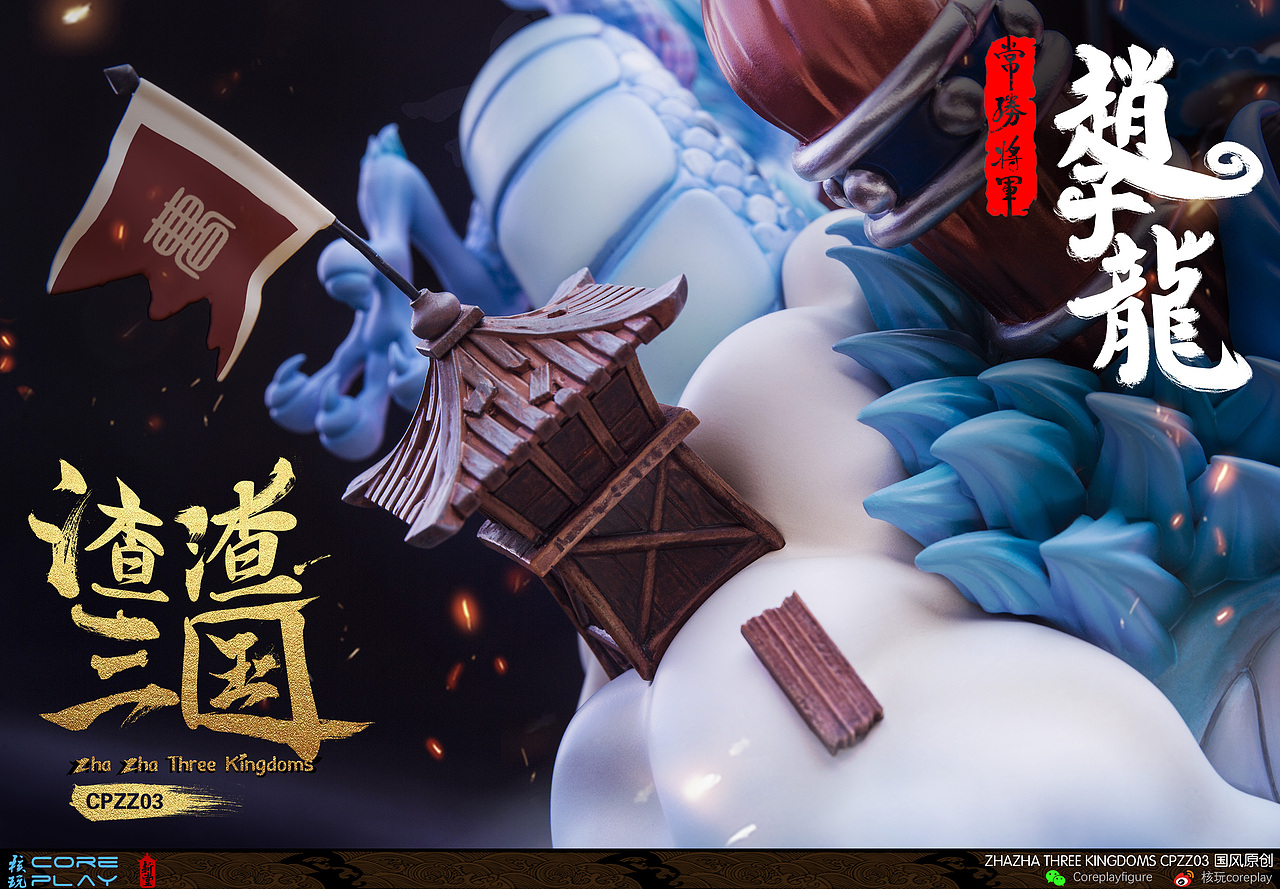 核玩coreplay：渣渣三国第三款，常胜将军赵子龙（图ZMjUwODc0OTU2） - 玩具 - 站酷设计师核玩coreplay原创素材 - 站酷ZCOOL
