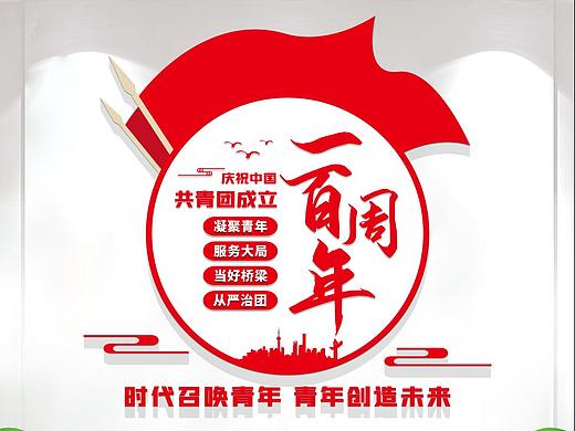 中国共青团成立100周年文化墙