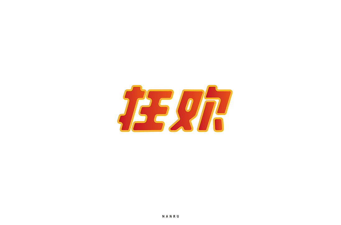 字体小练。（图ZMTQyNjk0MzI0） - 字体/字形 - 站酷设计师白昼DAYTIDE原创素材 - 站酷ZCOOL