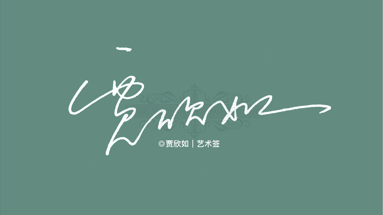 《签名设计》艺术签名