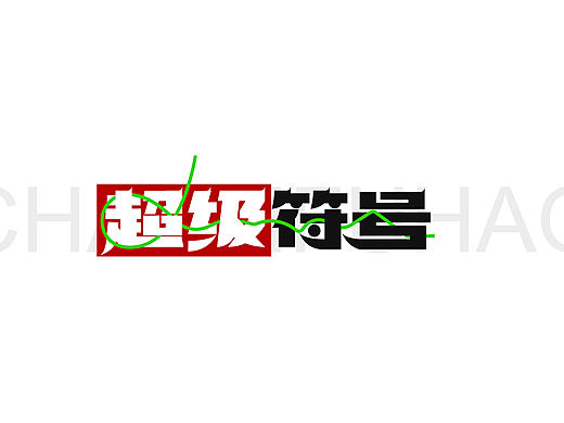 字体设计