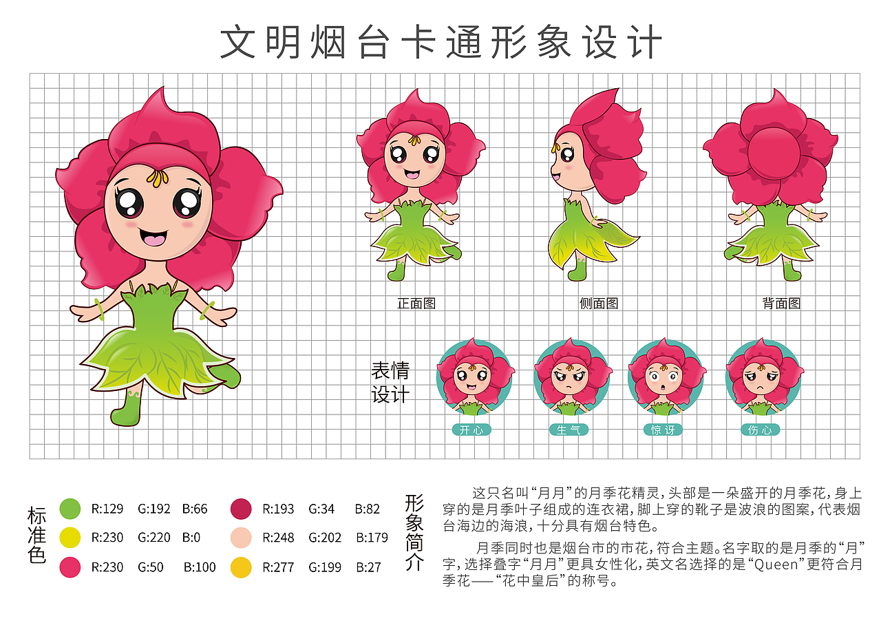 月季花卡通形象