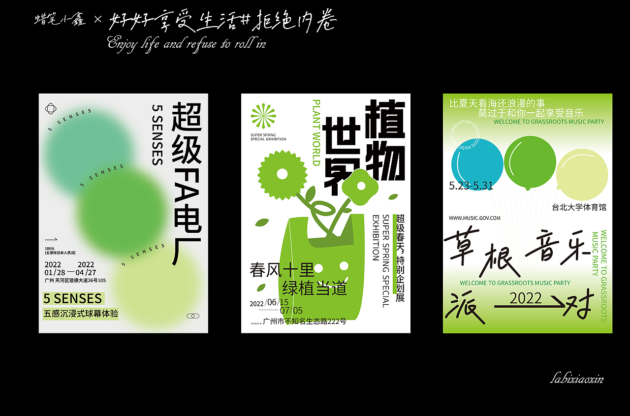 蜡笔小鑫×海报合集 |好好生活 拒绝内卷