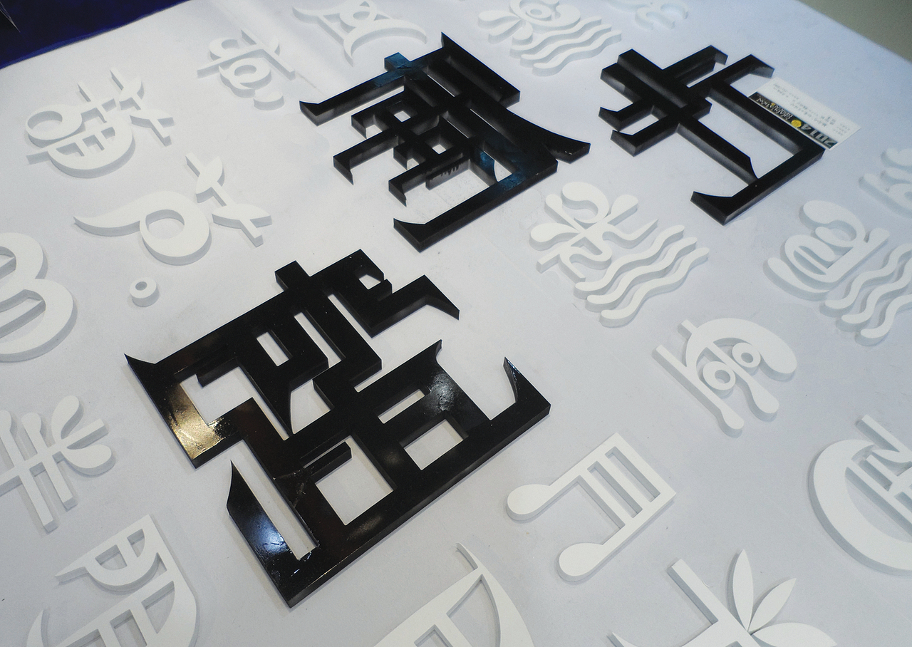 踏歌行创意文字设计