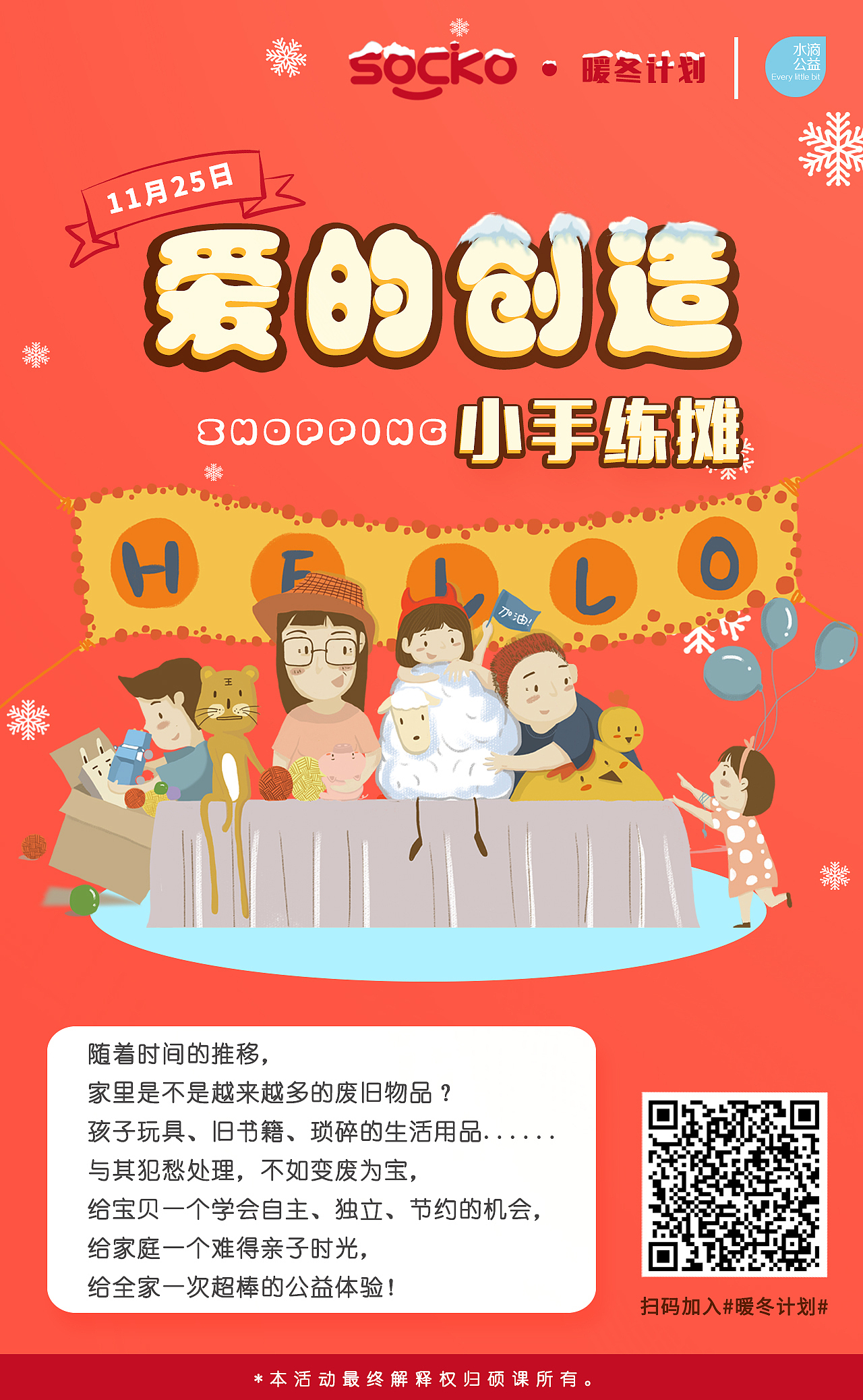 暖冬计划海报系列