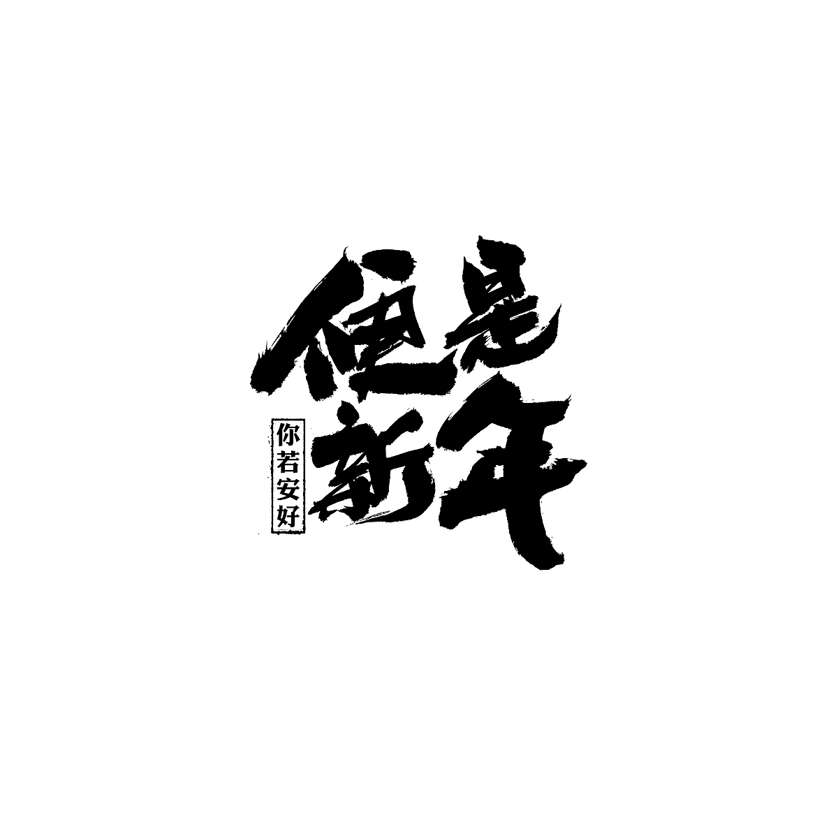 2121三月份手写字体（图ZMjQ1NzExNzI0） - 字体/字形 - 站酷设计师刘迪BRUCE原创素材 - 站酷ZCOOL