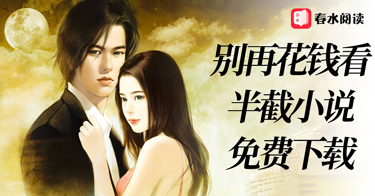 广告设计-春水小说（图ZMTMxNzE5Mjg0） - 宣传物料 - 站酷设计师SunnyGoodV原创素材 - 站酷ZCOOL