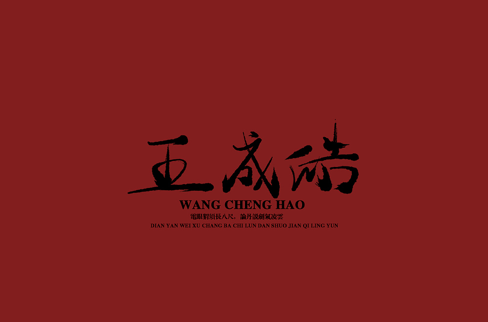 手写字 尝试风格（图ZMTQ3ODQwNDc2） - 字体/字形 - 站酷设计师啊大呀原创素材 - 站酷ZCOOL