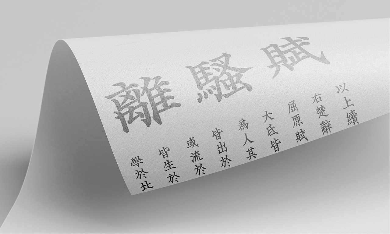 “骚楷”字样试验（图ZMTM2ODQxMDAw） - 字体/字形 - 站酷设计师来个设计原创素材 - 站酷ZCOOL