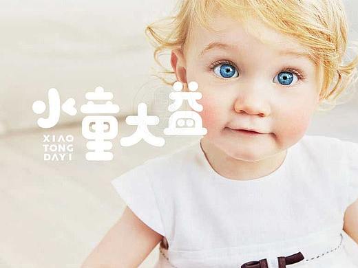 母婴品牌策划设计 — 在水一方品牌策划 — 小童大益