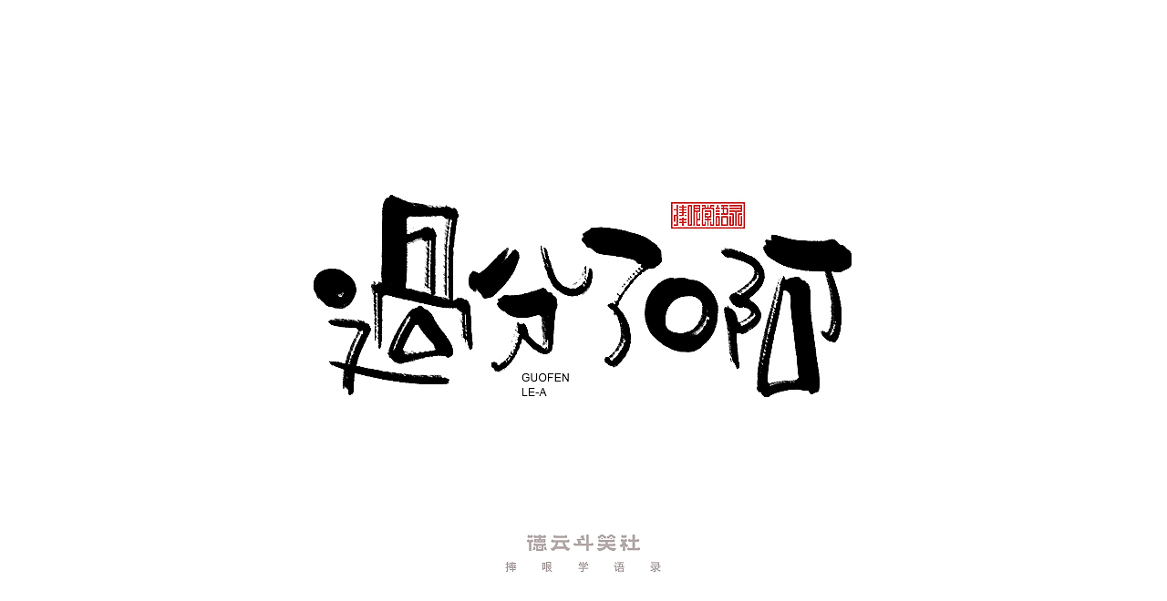 手写集 | 德云斗笑色（图ZMjc0ODM2NDYw） - 字体/字形 - 站酷设计师发了个条原创素材 - 站酷ZCOOL